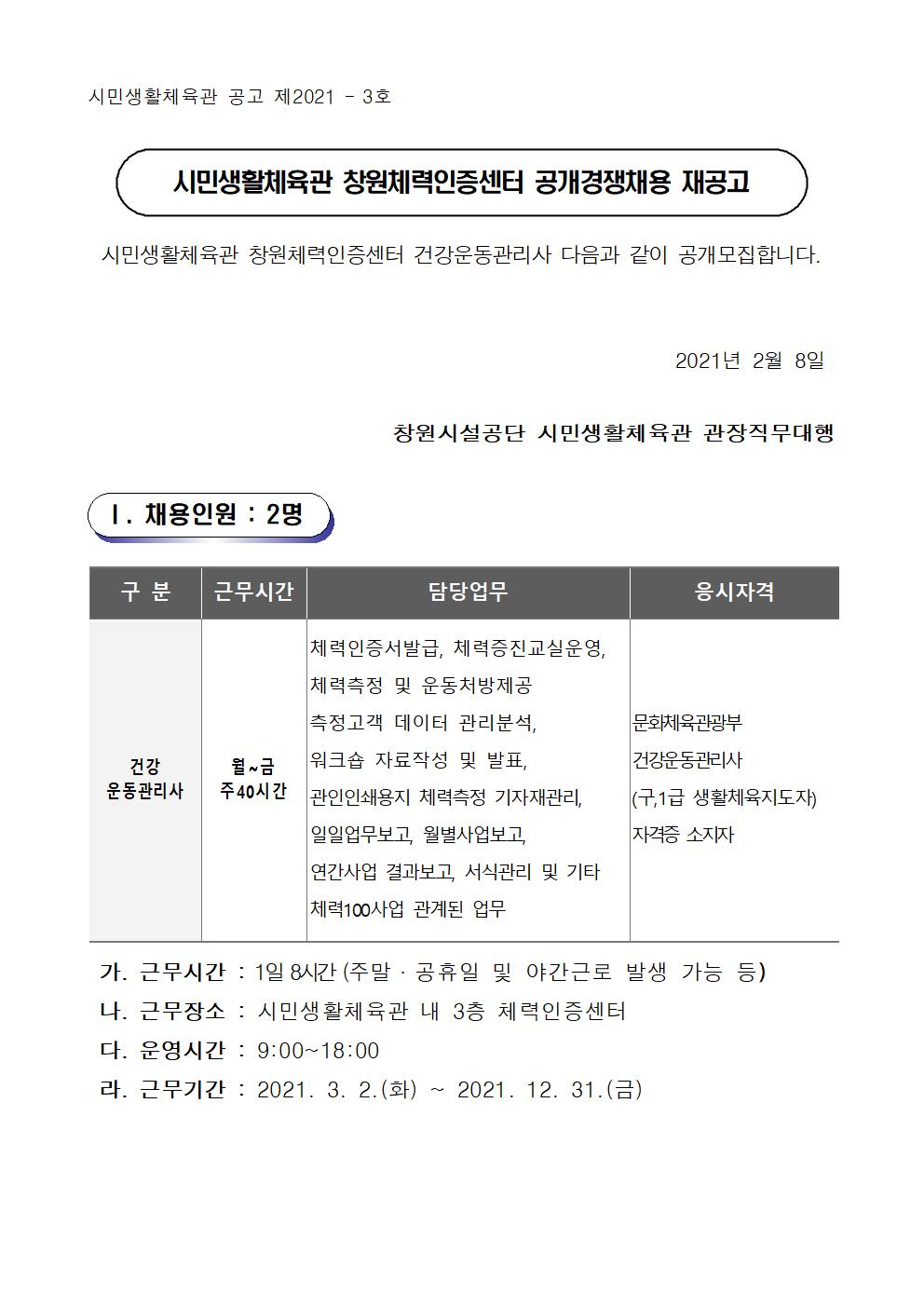 시민생활체육관 창원체력인증센터 공개경쟁채용 재공고_1