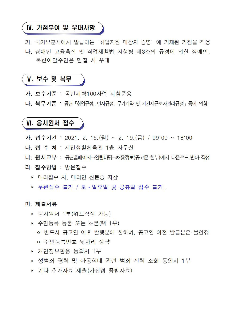시민생활체육관 창원체력인증센터 공개경쟁채용 재공고_4