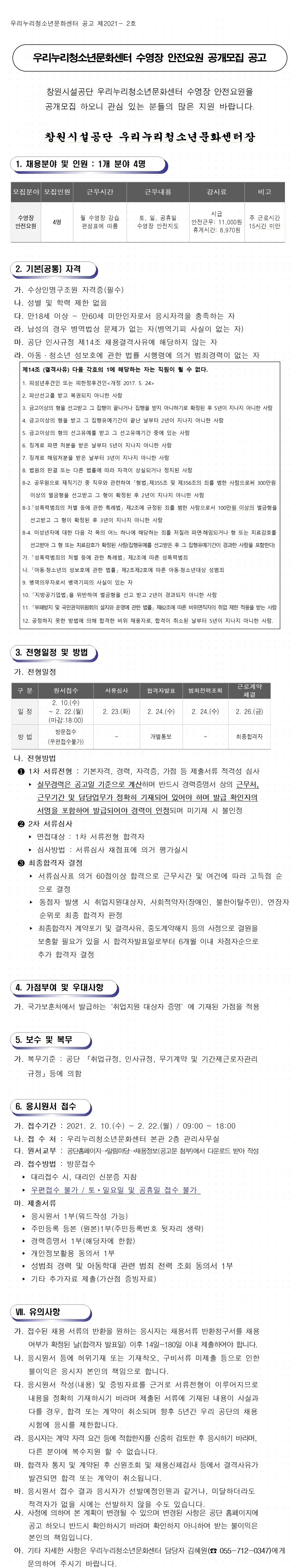 [우리누리청소년문화센터]수영장 안전요원 공개모집 공고_2