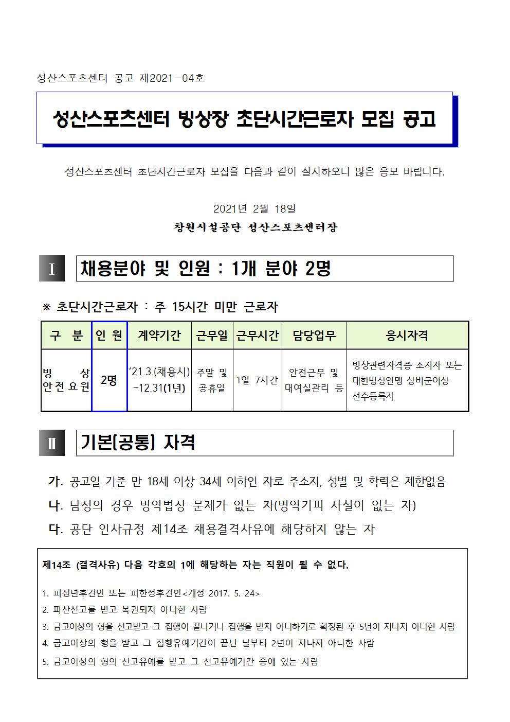 [성산스포츠센터] 2021년 빙상장 초단시간근로자 채용공고_1