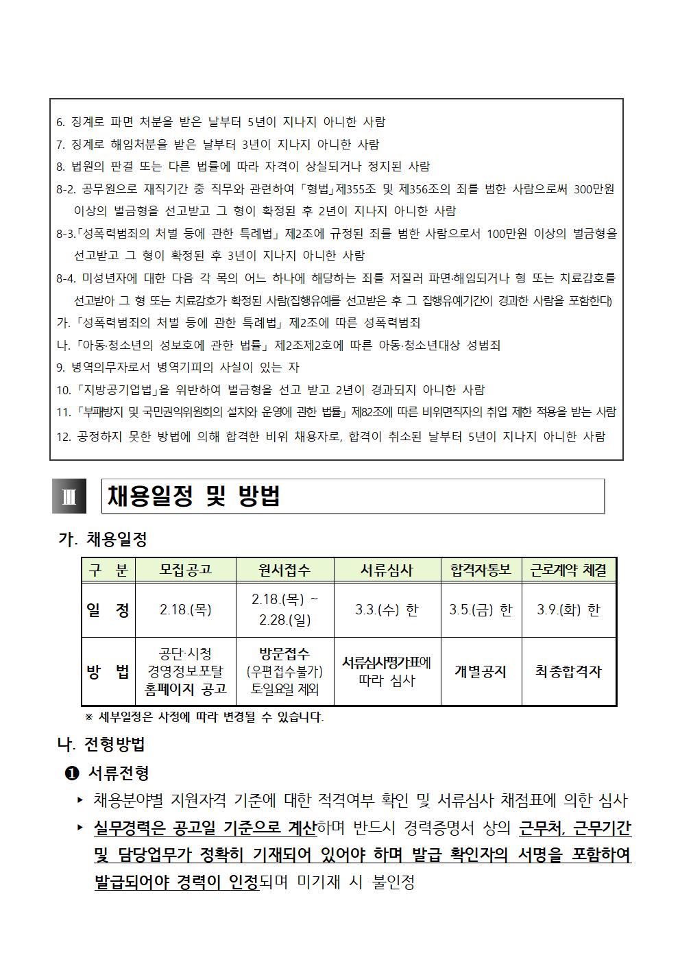 [성산스포츠센터] 2021년 빙상장 초단시간근로자 채용공고_2