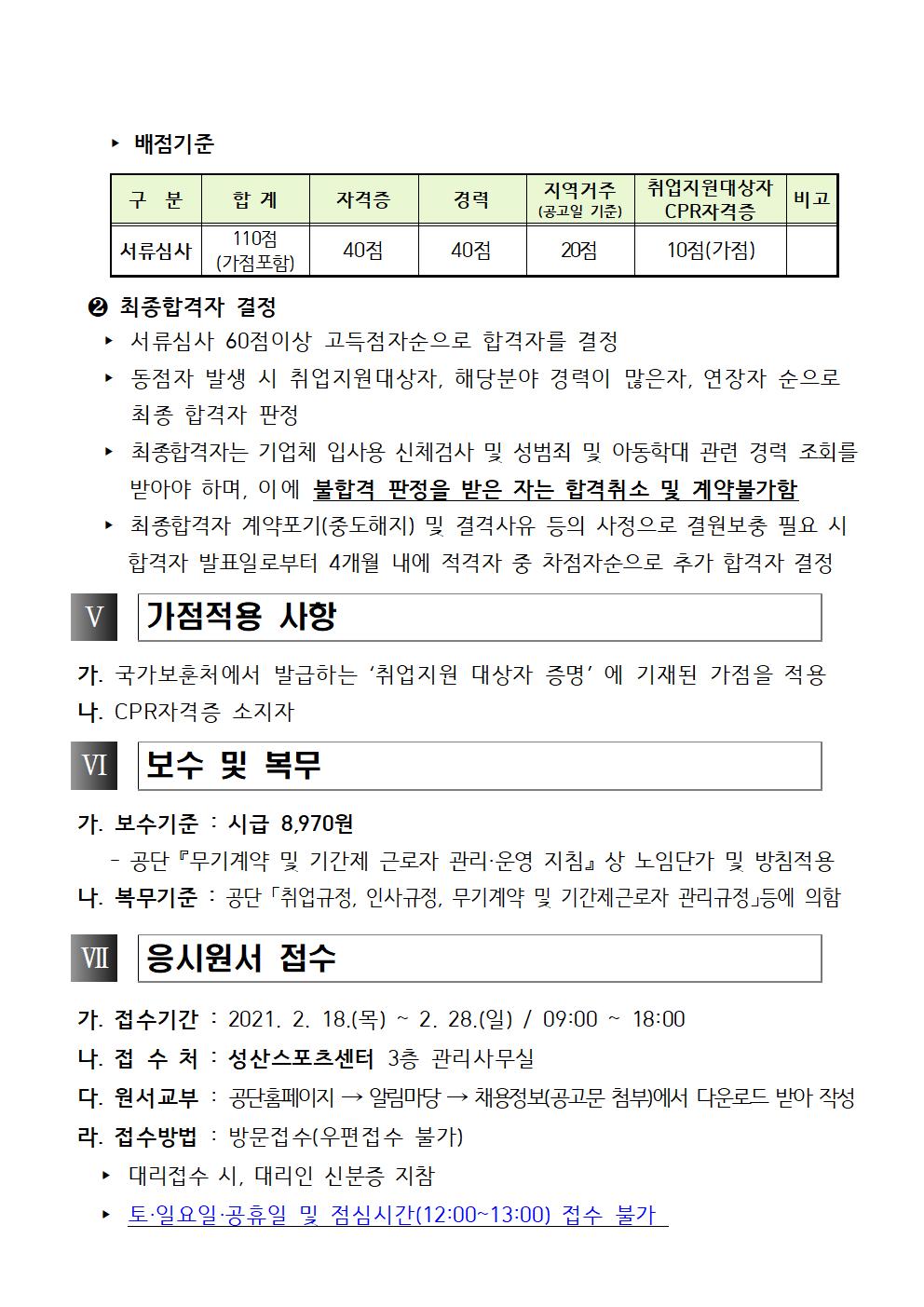 [성산스포츠센터] 2021년 빙상장 초단시간근로자 채용공고_3