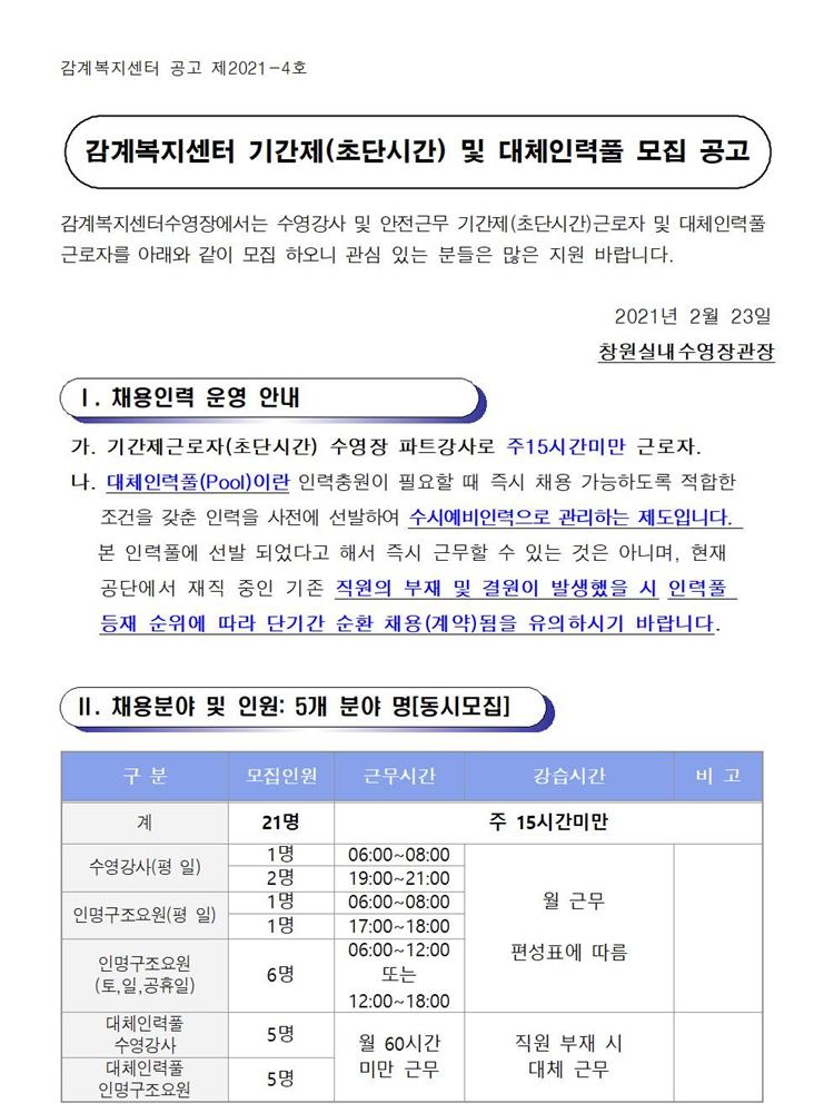[감계복지센터] 수영장 기간제(초단시간) 및 대체인력풀 모집 공고_6