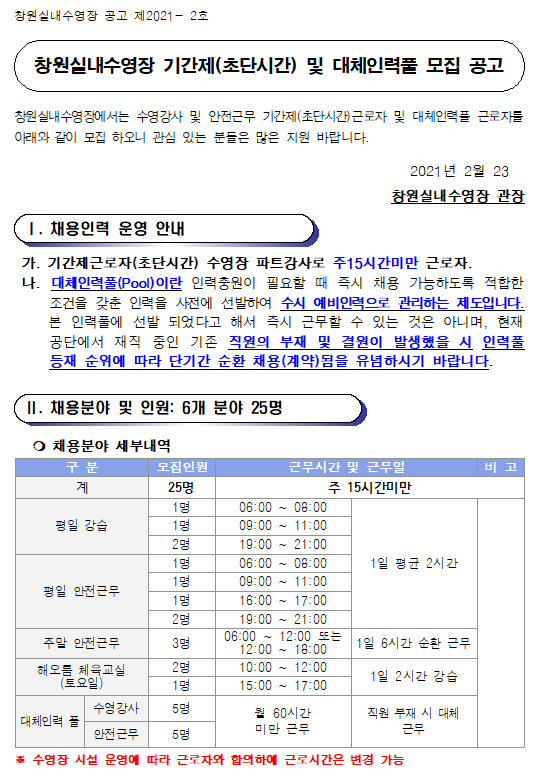 [창원실내수영장] 수영장 기간제(초단시간) 및 대체인력풀 공개모집 공고_1