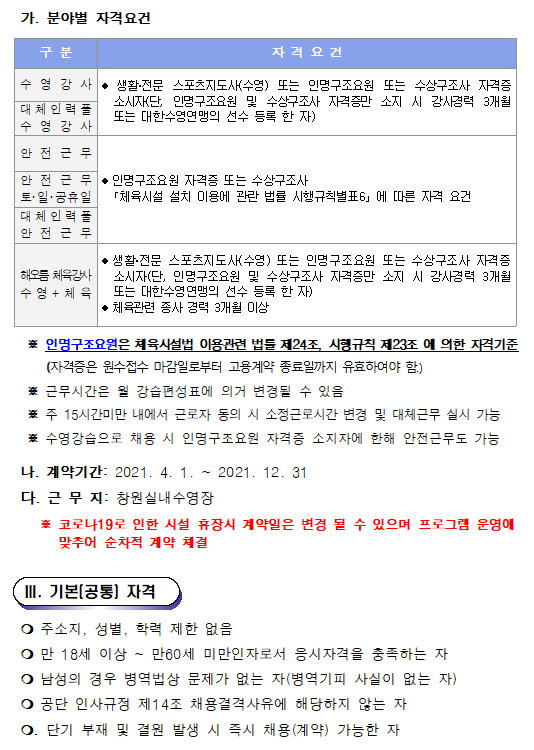 [창원실내수영장] 수영장 기간제(초단시간) 및 대체인력풀 공개모집 공고_2