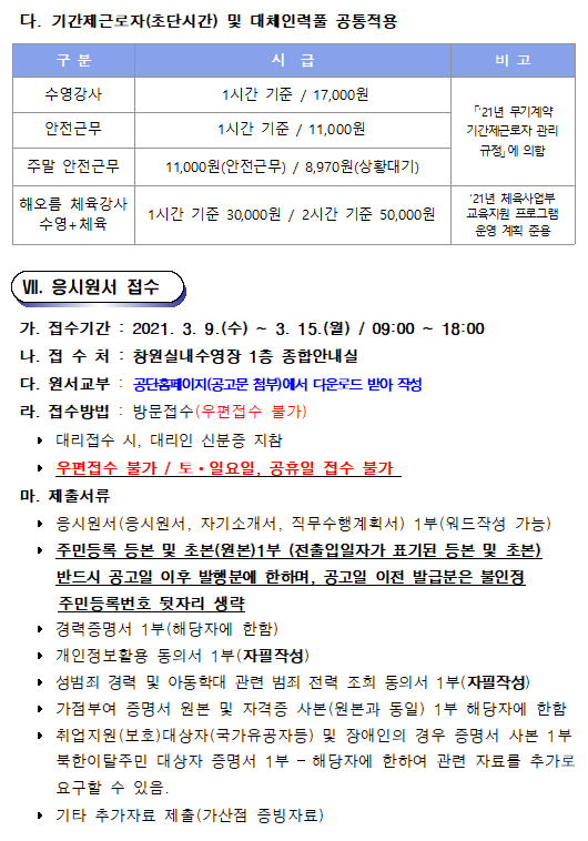 [창원실내수영장] 수영장 기간제(초단시간) 및 대체인력풀 공개모집 공고_5