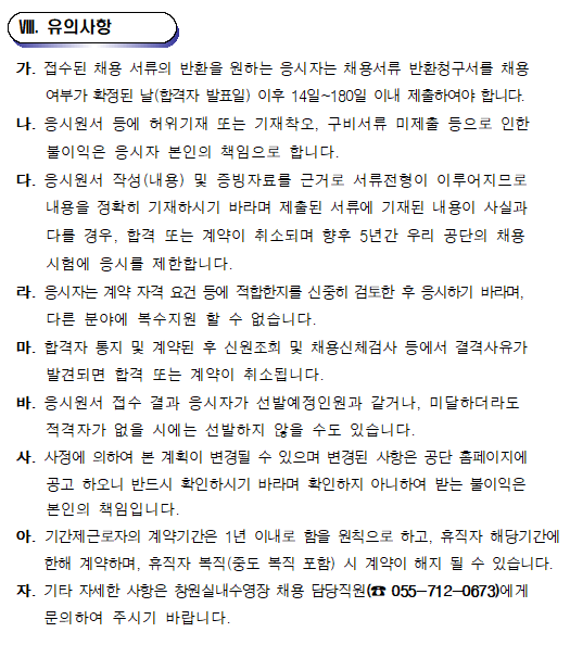 [창원실내수영장] 수영장 기간제(초단시간) 및 대체인력풀 공개모집 공고_6