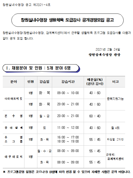 [창원실내수영장] 생활체육 도급강사 공개경쟁모집 공고_1