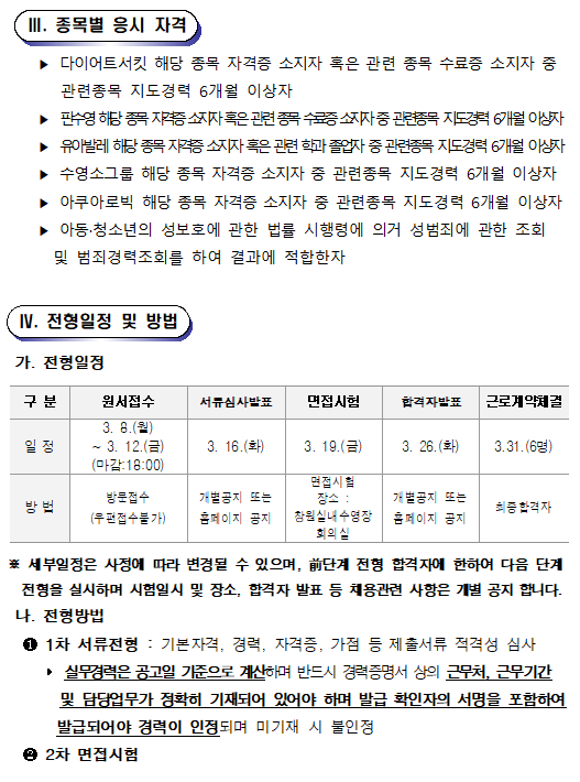 [창원실내수영장] 생활체육 도급강사 공개경쟁모집 공고_3