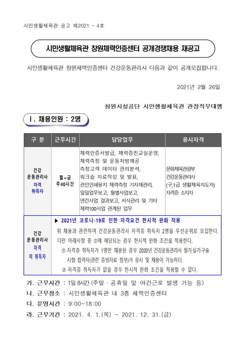 [시민생활체육관] 창원체력인증센터 공개경쟁채용 재공고_1