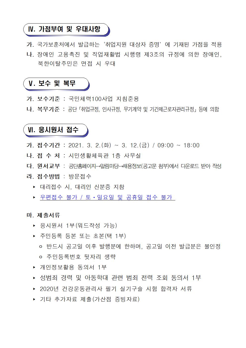 [시민생활체육관] 창원체력인증센터 공개경쟁채용 재공고_4