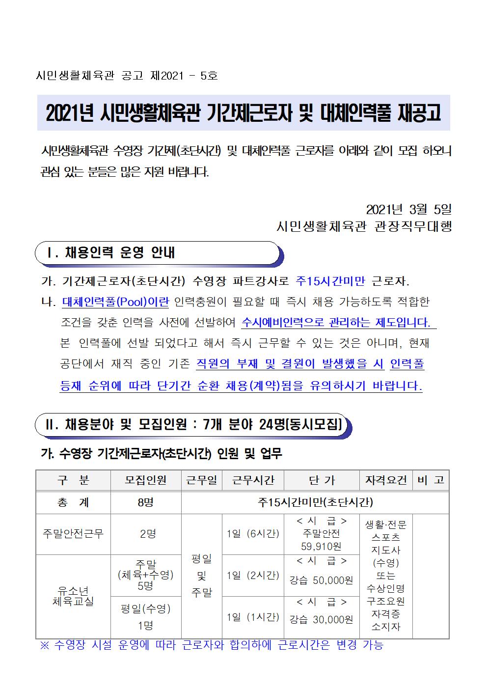 [ 시민생활체육관]기간제근로자 및 대체인력풀 재공고_1