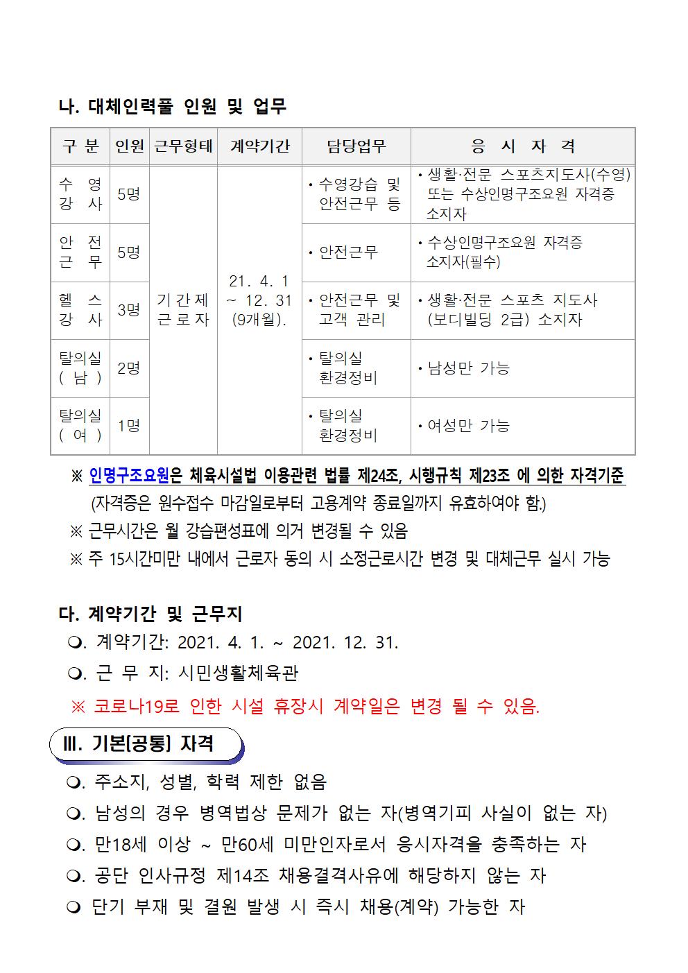 [ 시민생활체육관]기간제근로자 및 대체인력풀 재공고_2