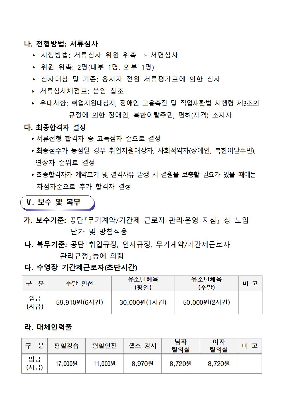 [ 시민생활체육관]기간제근로자 및 대체인력풀 재공고_4