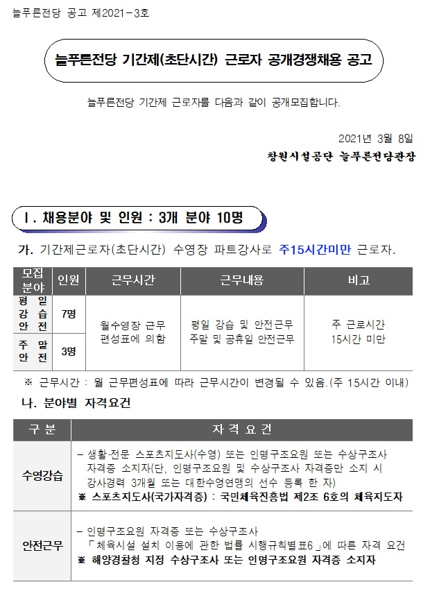 [늘푸른전당] 2021년도 늘푸른전당 기간제(초단시간) 근로자 채용 공고_1