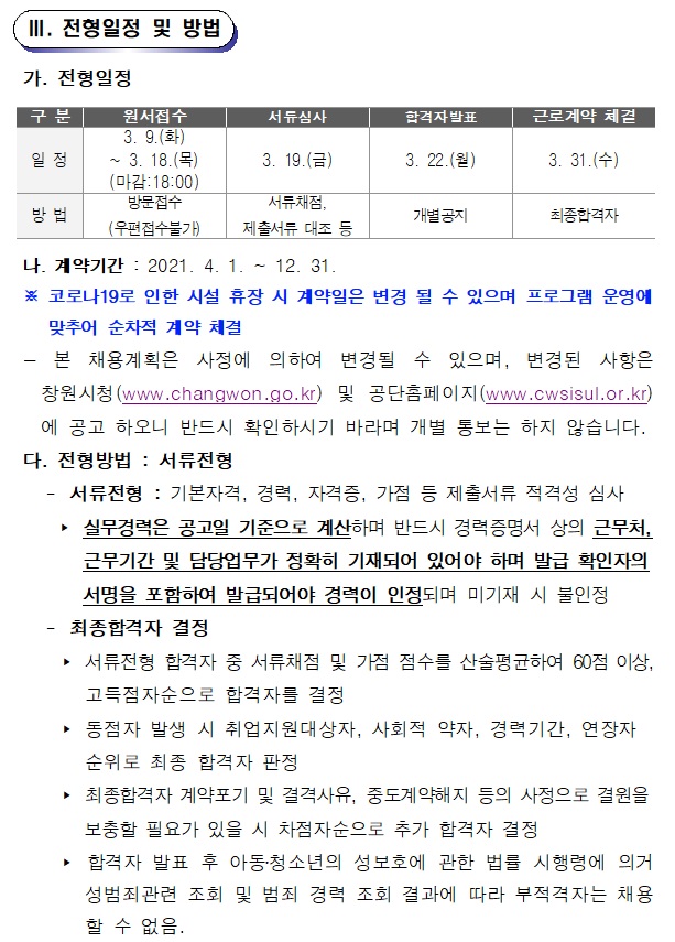 [늘푸른전당] 2021년도 늘푸른전당 기간제(초단시간) 근로자 채용 공고_3