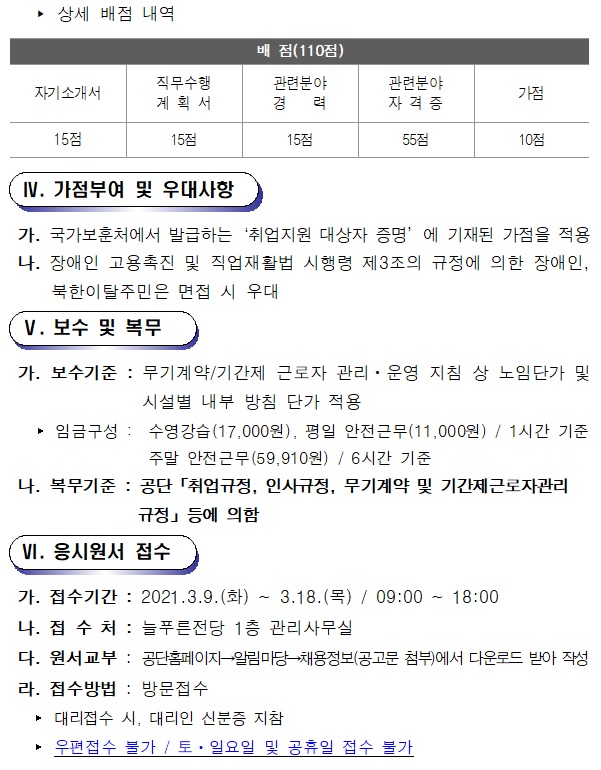 [늘푸른전당] 2021년도 늘푸른전당 기간제(초단시간) 근로자 채용 공고_4