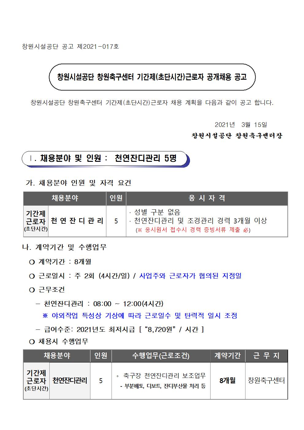 [창원축구센터] 기간제(초단시간)근로자 공개채용 공고_3