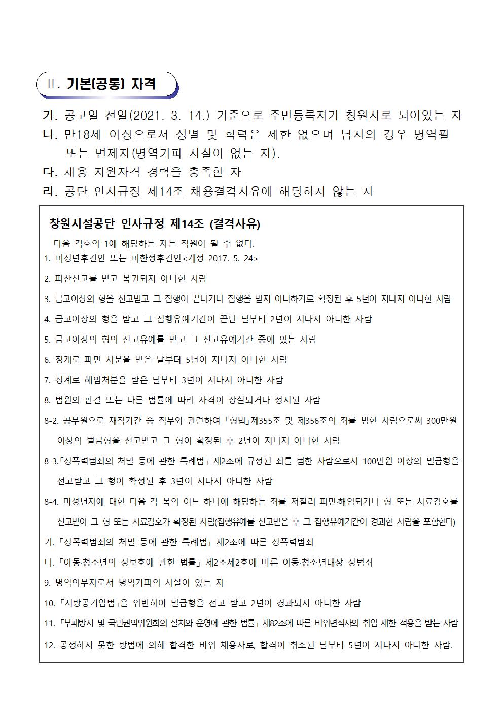 [창원축구센터] 기간제(초단시간)근로자 공개채용 공고_4