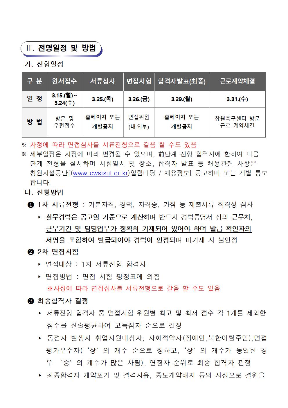 [창원축구센터] 기간제(초단시간)근로자 공개채용 공고_5