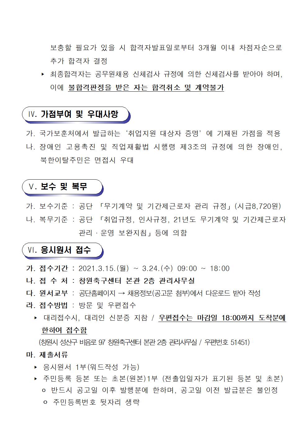[창원축구센터] 기간제(초단시간)근로자 공개채용 공고_6