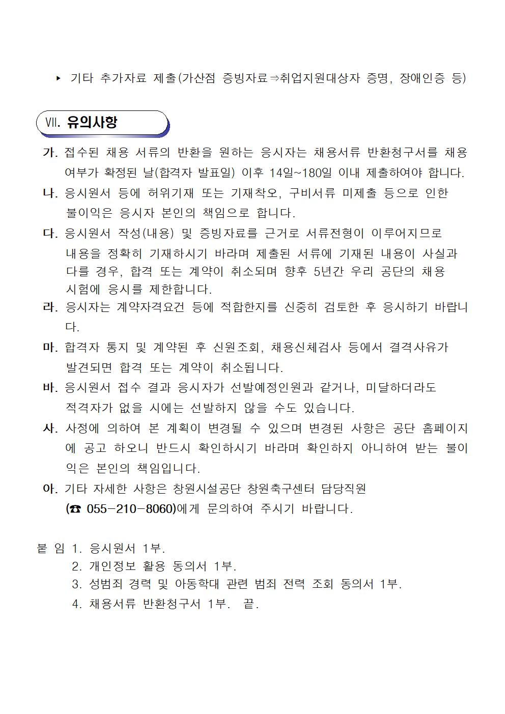 [창원축구센터] 기간제(초단시간)근로자 공개채용 공고_7