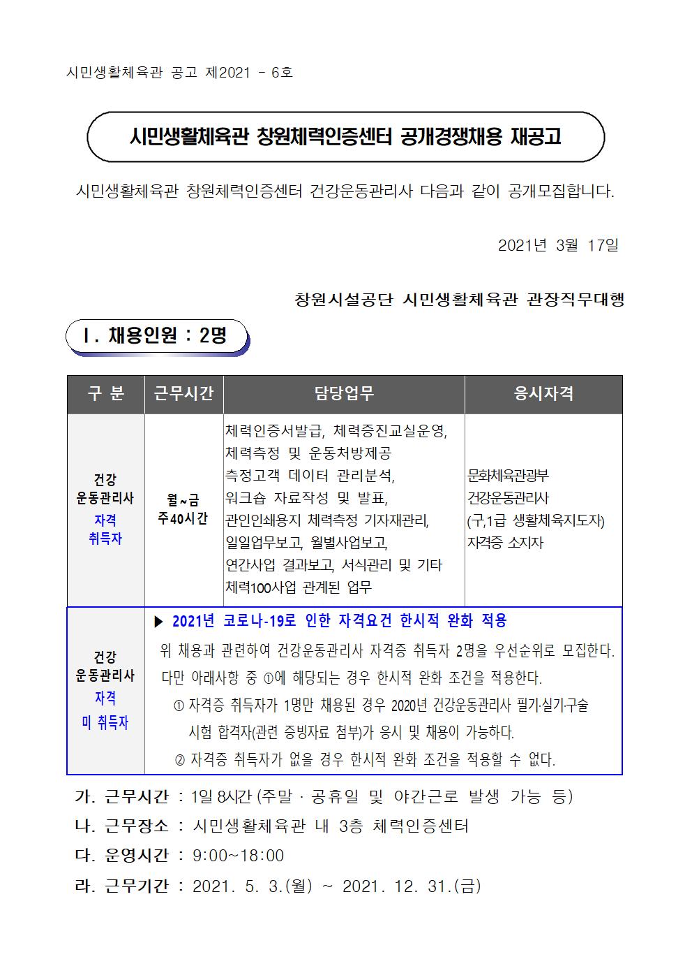 [시민생활체육관] 창원체력인증센터 기간제 근로자 공개 경쟁 채용 재공고 _1