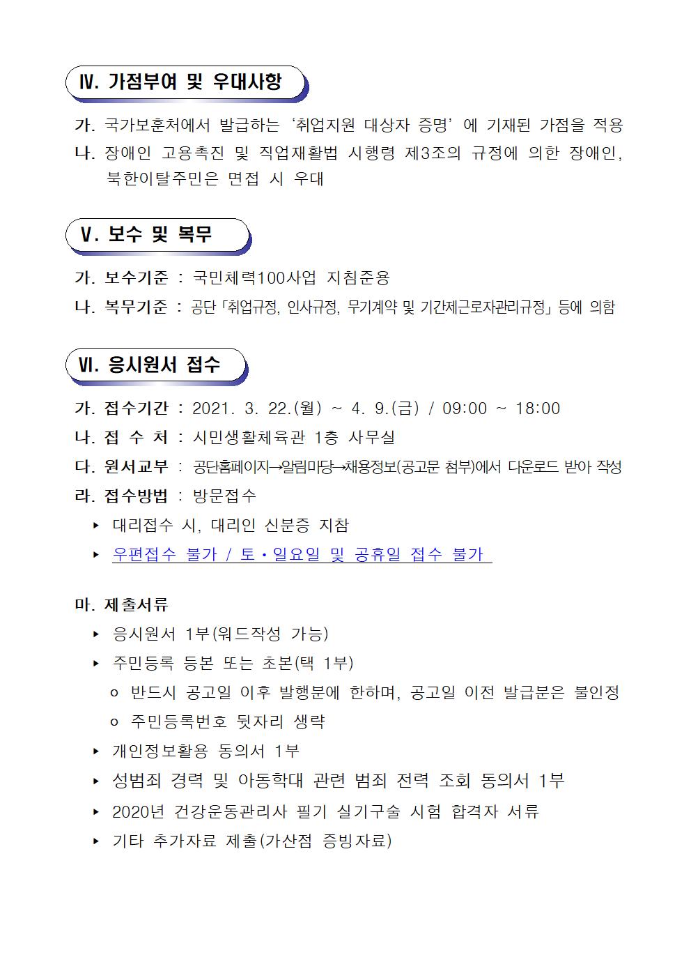[시민생활체육관] 창원체력인증센터 기간제 근로자 공개 경쟁 채용 재공고 _4