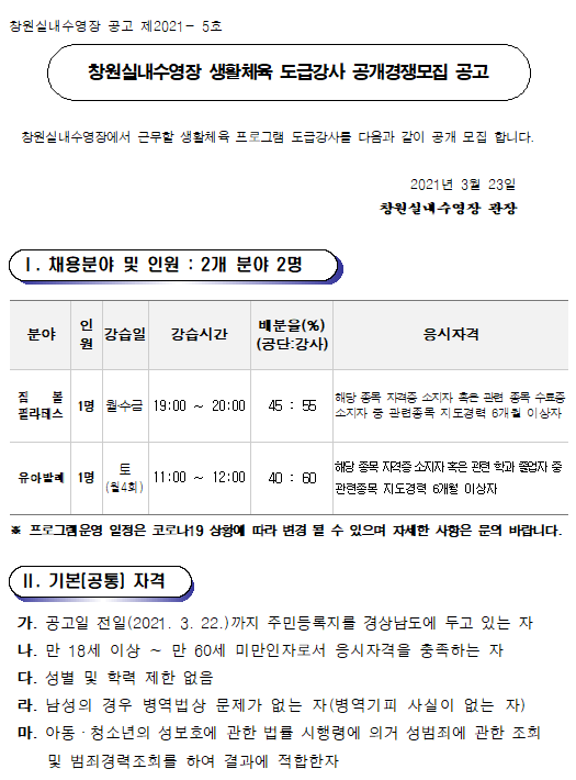 [창원실내수영장] 생활체육 도급강사 공개경쟁모집 공고_1