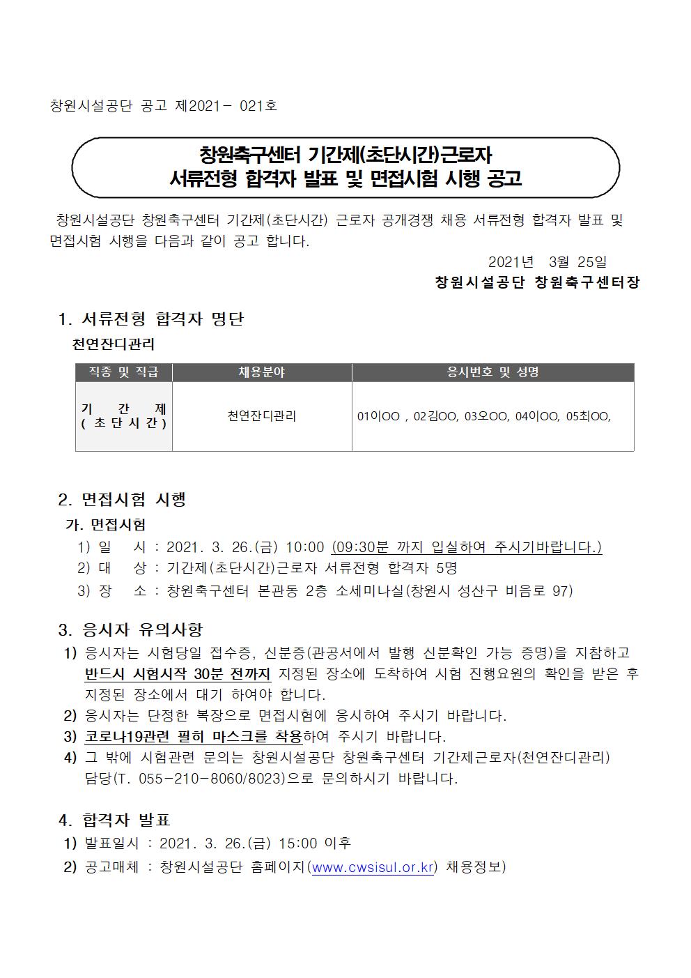 [창원축구센터]기간제(초단시간)근로자 서류전형 발표 및 면접시행 공고_1