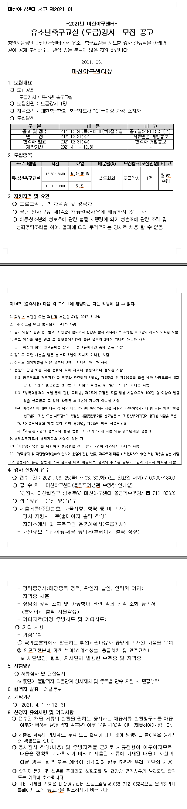 [마산야구센터] 2021 유소년 축구교실 도급강사 모집공고_1
