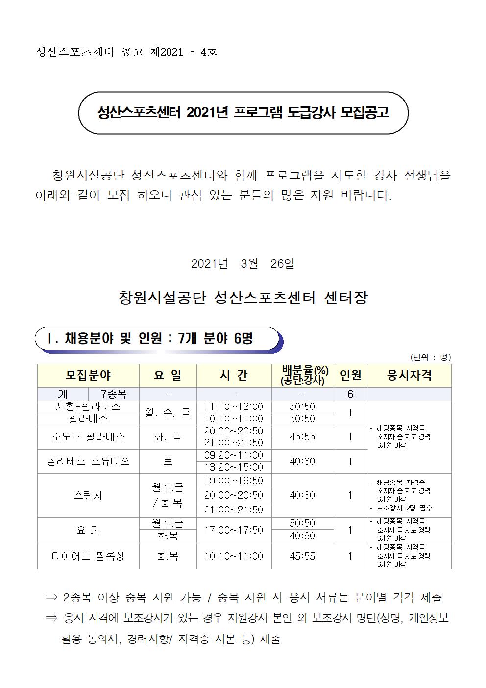 [성산스포츠센터]2021년 프로그램 운영 도급강사 모집공고_1