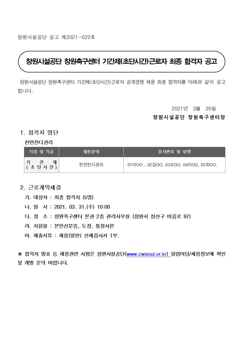 [창원축구센터] 기간제(초단시간)근로자 공개채용 최종 합격자 공고_1
