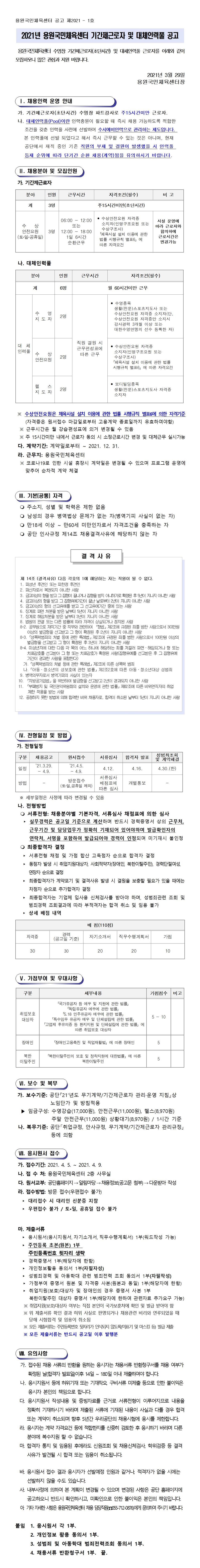 [용원국민체육센터]2021년 기간제근로자 및 대체인력풀 모집 공고_1