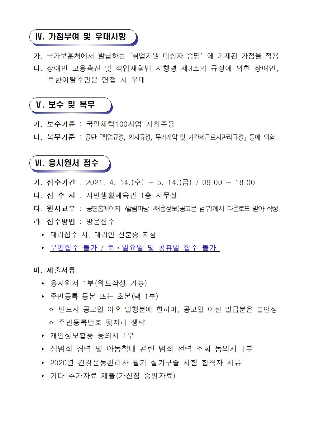 [시민생활체육관] 창원체력인증센터 기간제 근로자 공개 경쟁 채용 재공고 _4