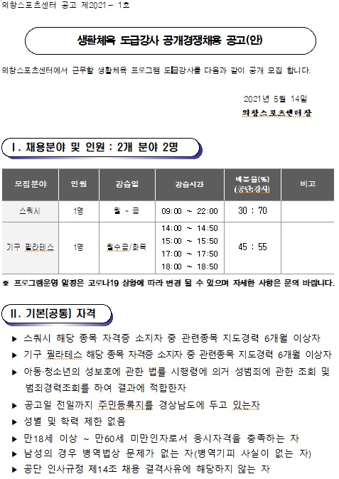 [의창스포츠센터] 생활체육 도급강사 공개경쟁채용 공고_1