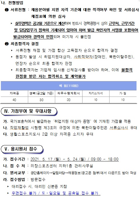 [의창스포츠센터] 생활체육 도급강사 공개경쟁채용 공고_3