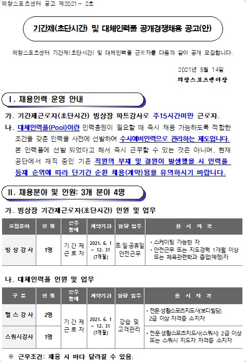[의창스포츠센터] 기간제(초단시간) 및 대체인력풀 공개경쟁채용 공고_1