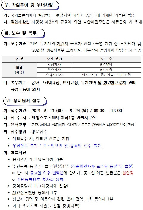 [의창스포츠센터] 기간제(초단시간) 및 대체인력풀 공개경쟁채용 공고_4