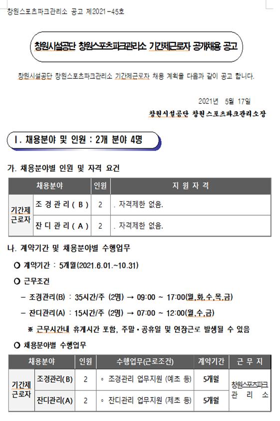 창원스포츠파크관리소 기간제근로자 채용공고(제초,예초) _1
