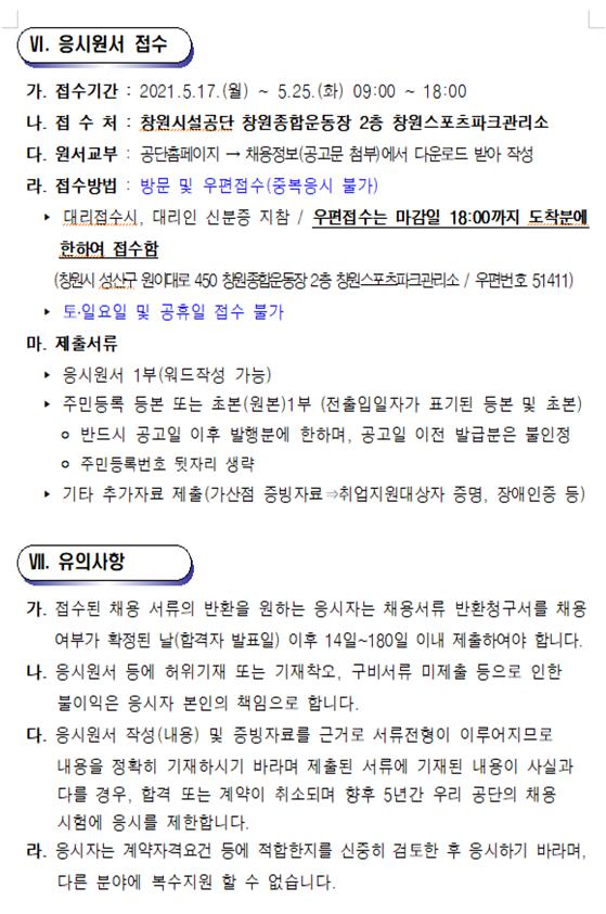 창원스포츠파크관리소 기간제근로자 채용공고(제초,예초) _4