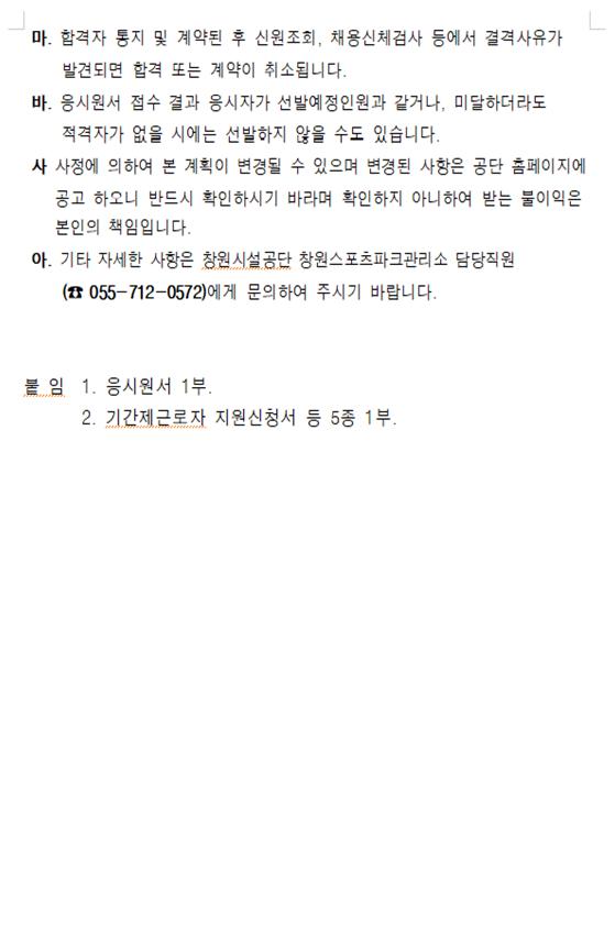 창원스포츠파크관리소 기간제근로자 채용공고(제초,예초) _5