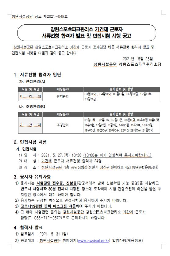 창원스포츠파크관리소 기간제 근로자 서류전형 합격자 발표 및 면접시험 시행공고_1