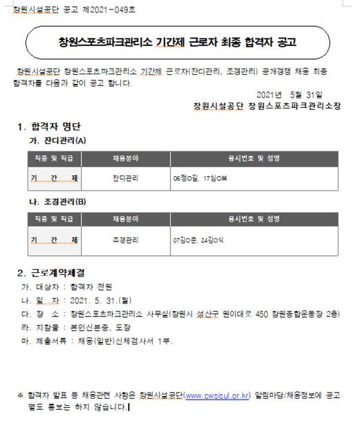 창원스포츠파크관리소 기간제 근로자 최종 합격자 공고_1