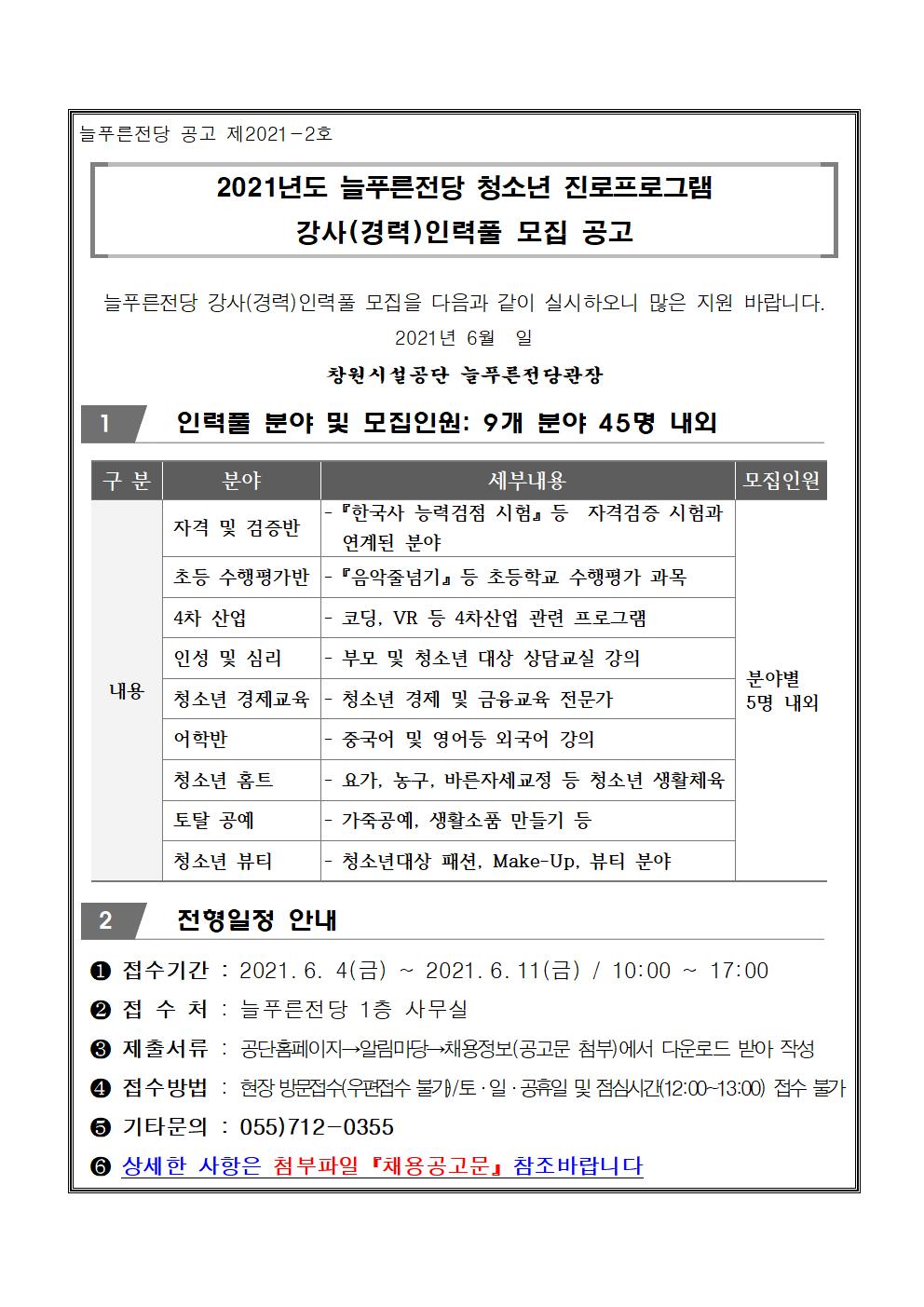 &lt;늘푸른전당&gt;청소년 진로프로그램  인력풀(경력) 강사 모집공고_2