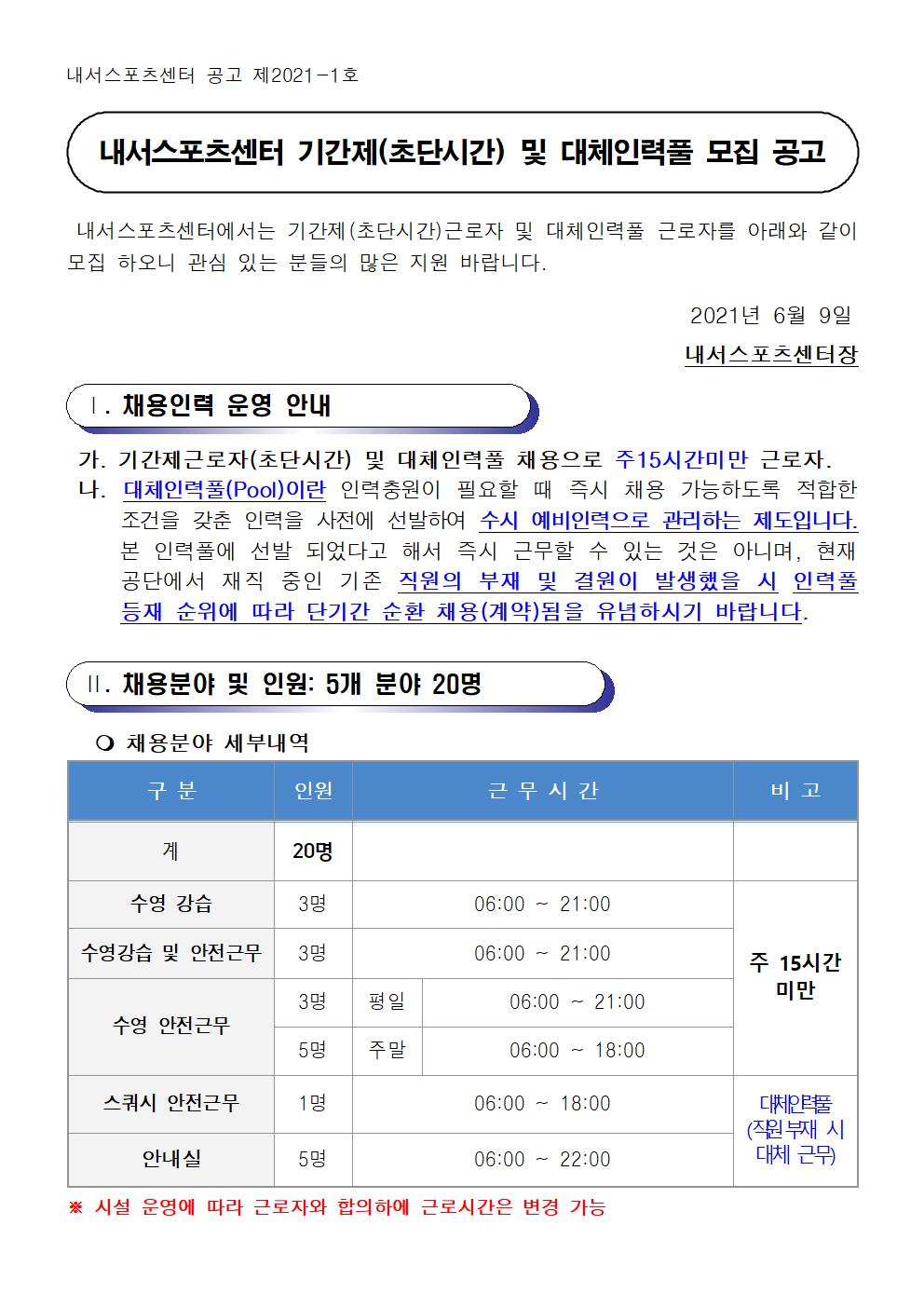 내서스포츠센터 기간제(초단시간) 및 대체인력풀 모집 공고_1
