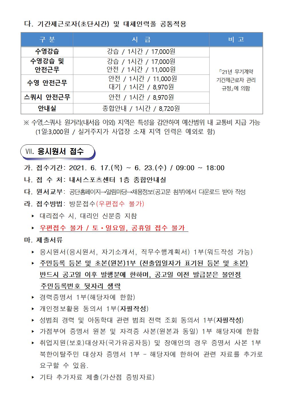 내서스포츠센터 기간제(초단시간) 및 대체인력풀 모집 공고_5