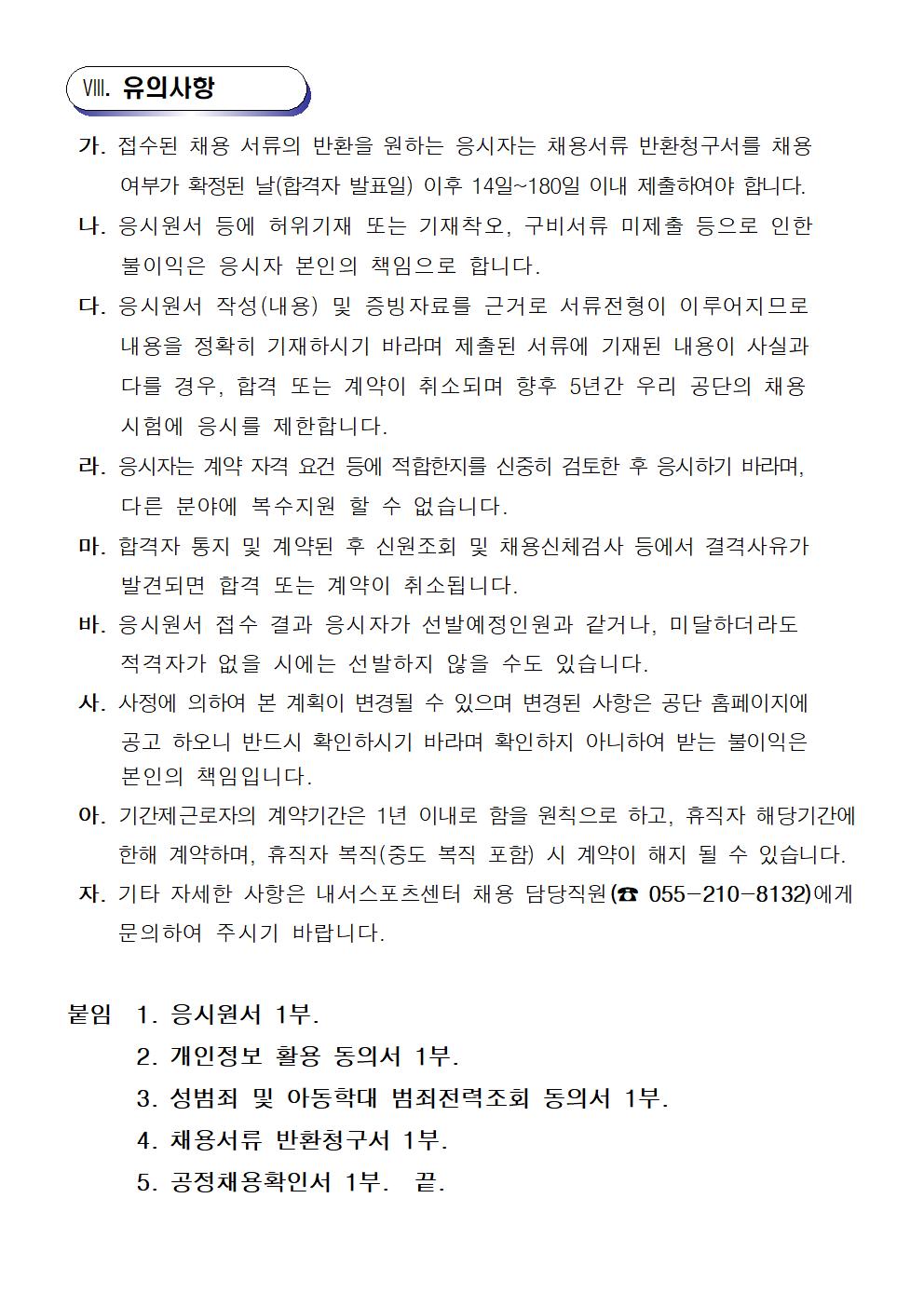내서스포츠센터 기간제(초단시간) 및 대체인력풀 모집 공고_6