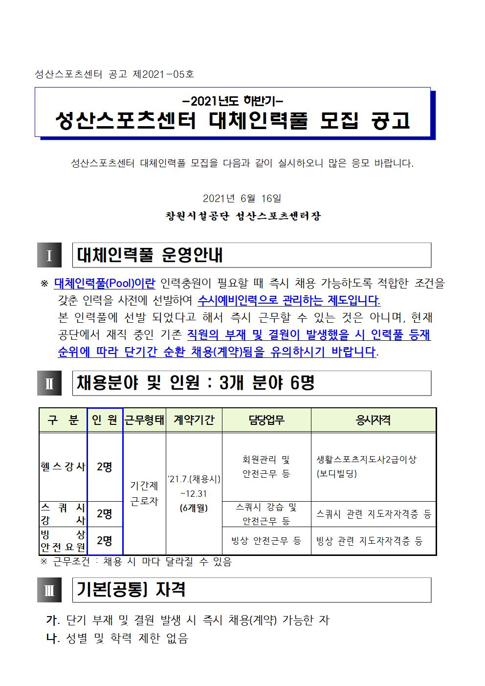 [성산스포츠센터] 하반기 대체인력풀 모집 공고_1