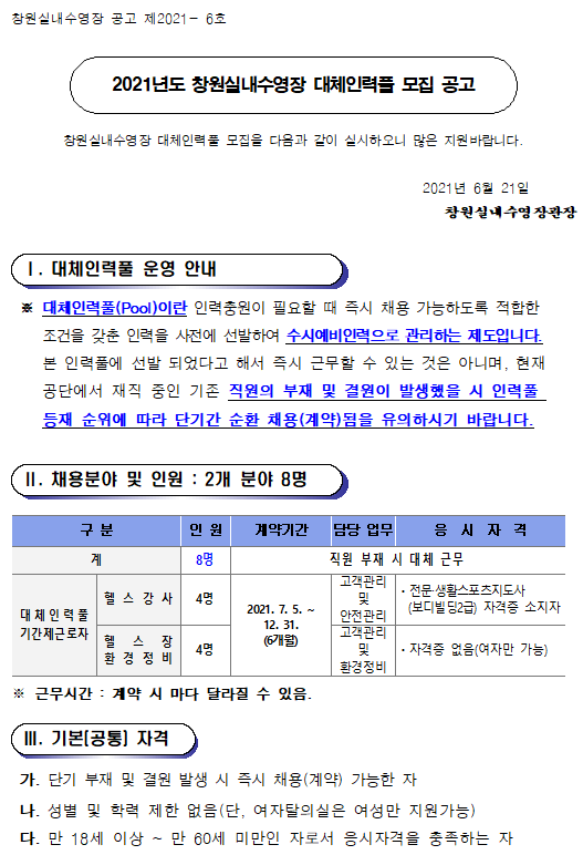 창원실내수영장 대체인력풀 모집 공고_1